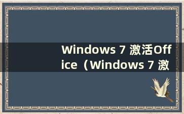 Windows 7 激活Office（Windows 7 激活Office 2016）